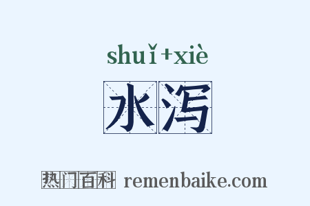 水泻是什么意思的图片